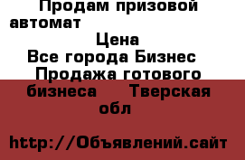 Продам призовой автомат sale Push festival, love push.  › Цена ­ 29 000 - Все города Бизнес » Продажа готового бизнеса   . Тверская обл.